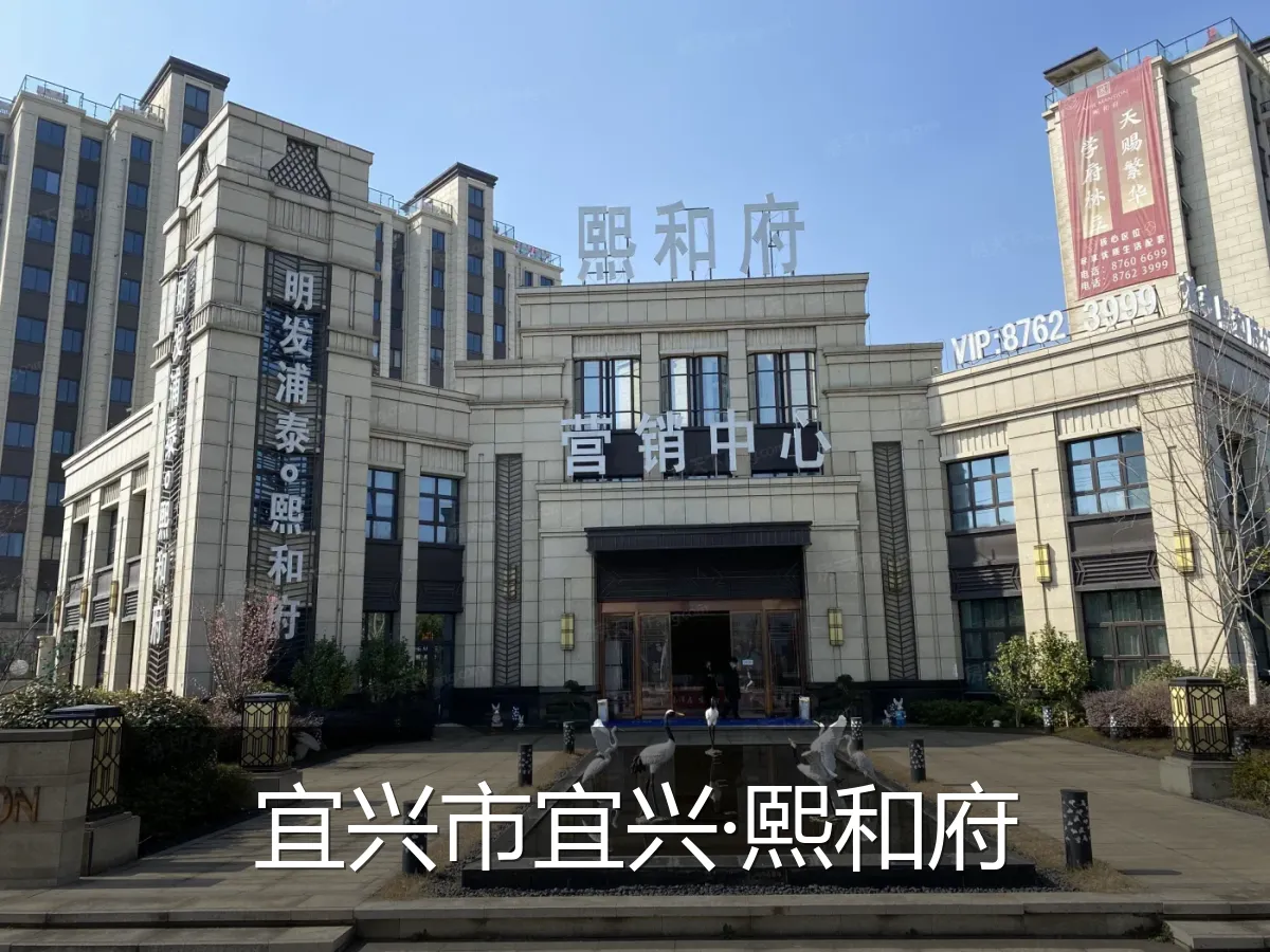 宜兴市宜兴·熙和府