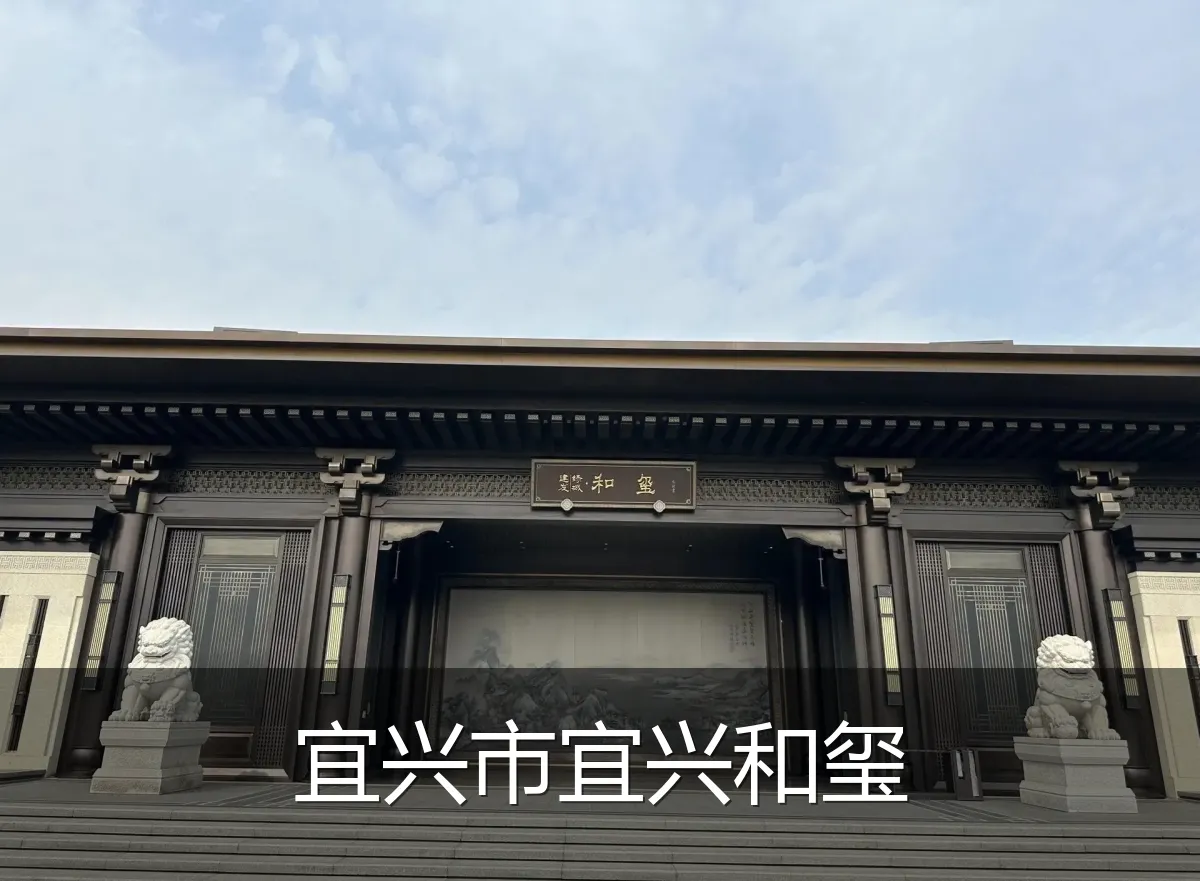 宜兴市宜兴和玺