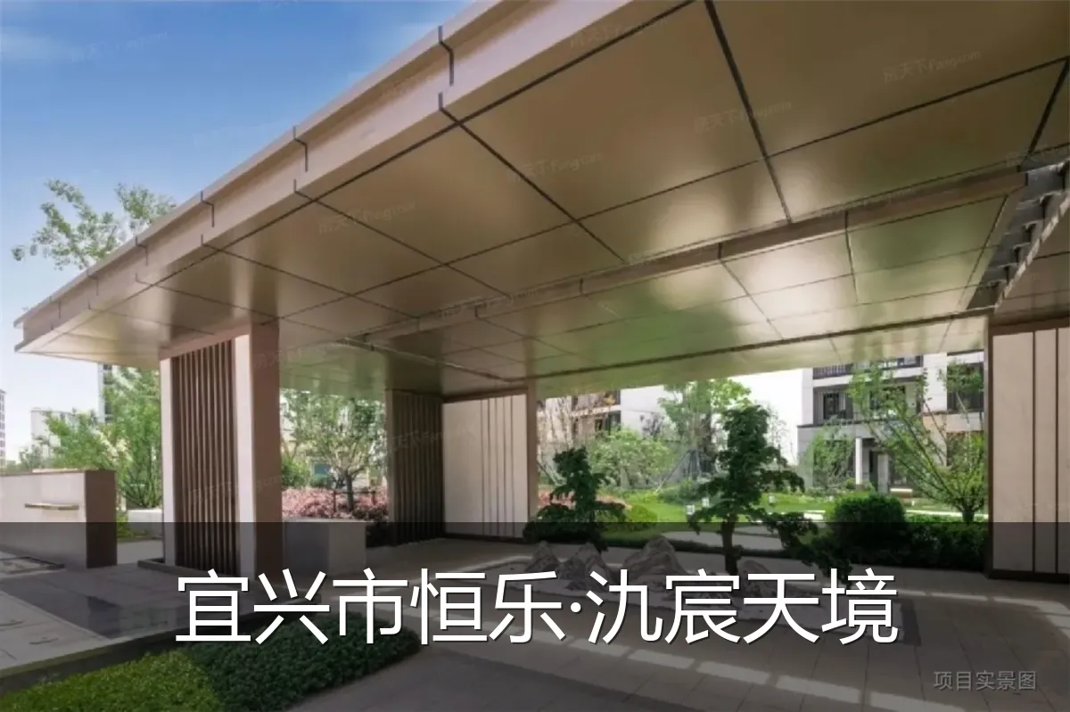 宜兴市恒乐·氿宸天境
