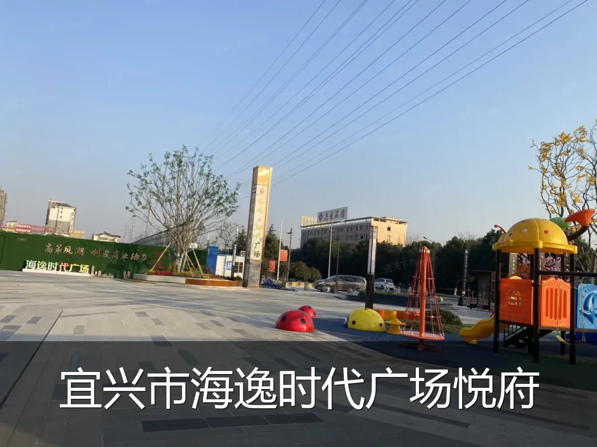 宜兴市海逸时代广场悦府
