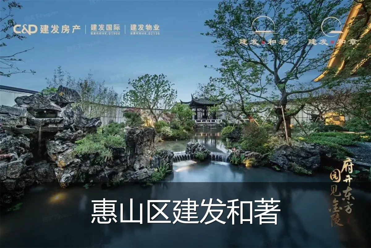 惠山区建发和著