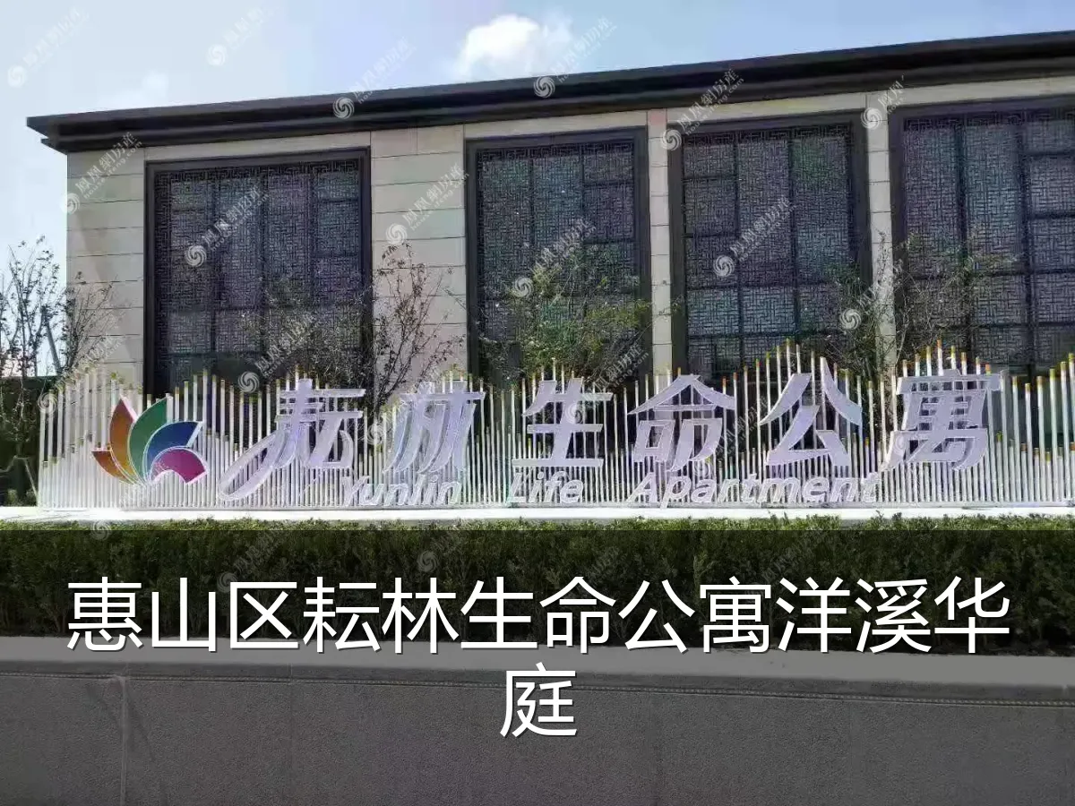 惠山区耘林生命公寓洋溪华庭