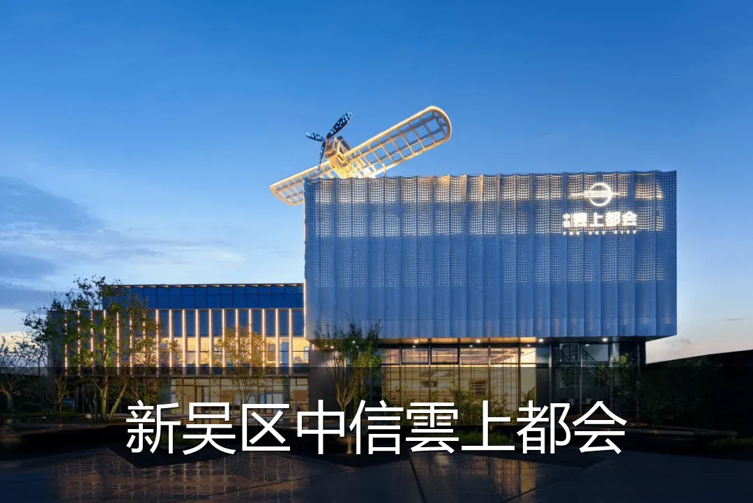 新吴区中信雲上都会
