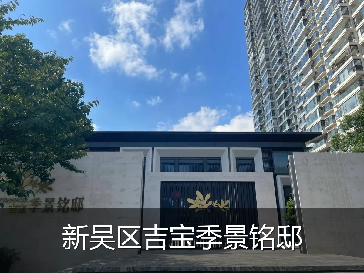 新吴区吉宝季景铭邸
