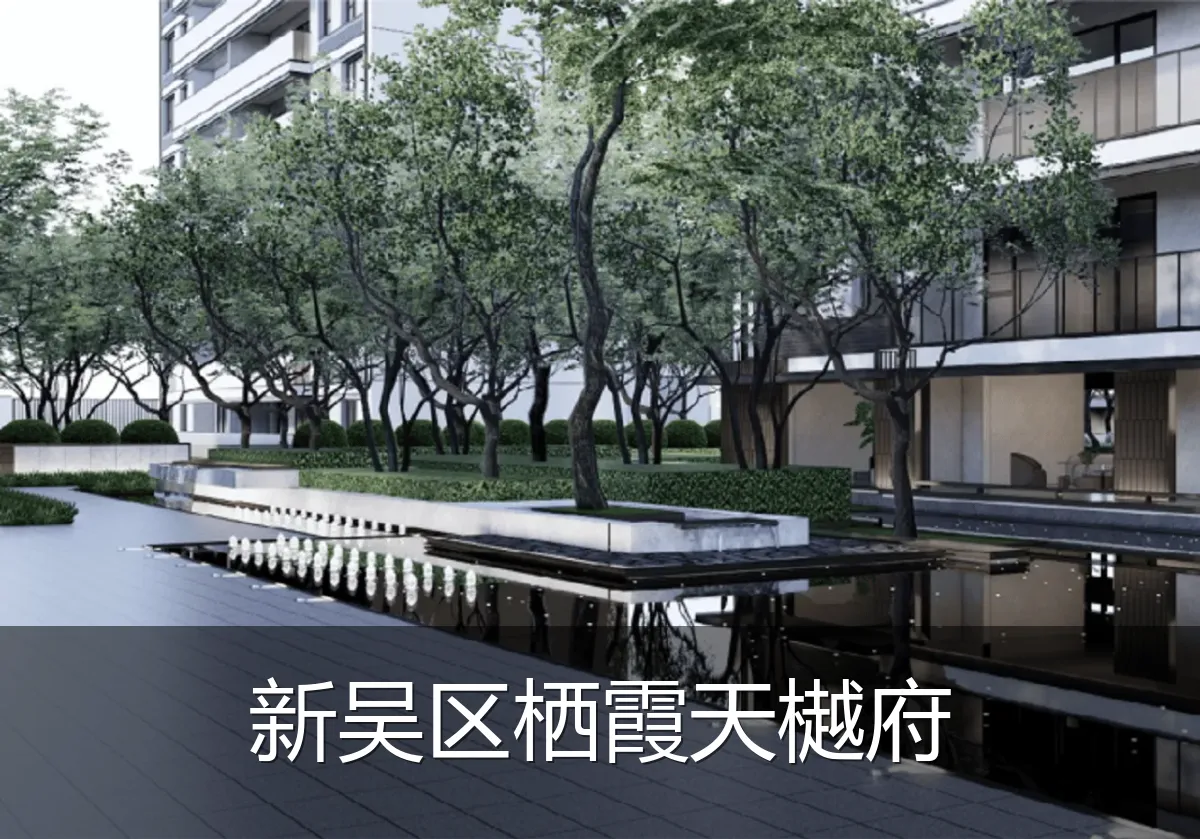 新吴区栖霞天樾府