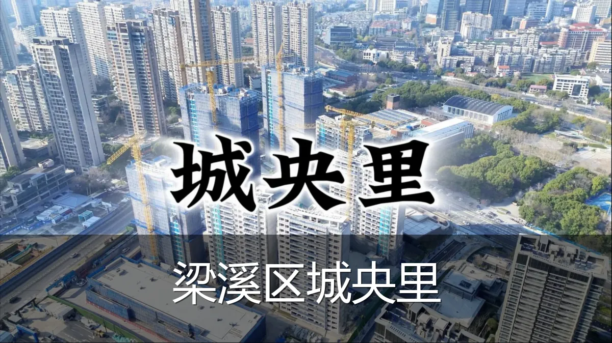 梁溪区城央里