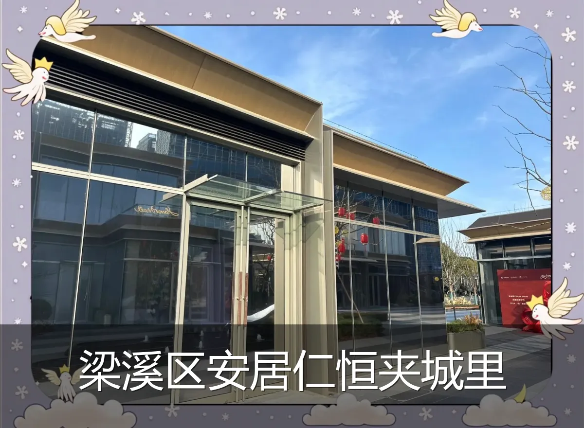 梁溪区安居仁恒夹城里