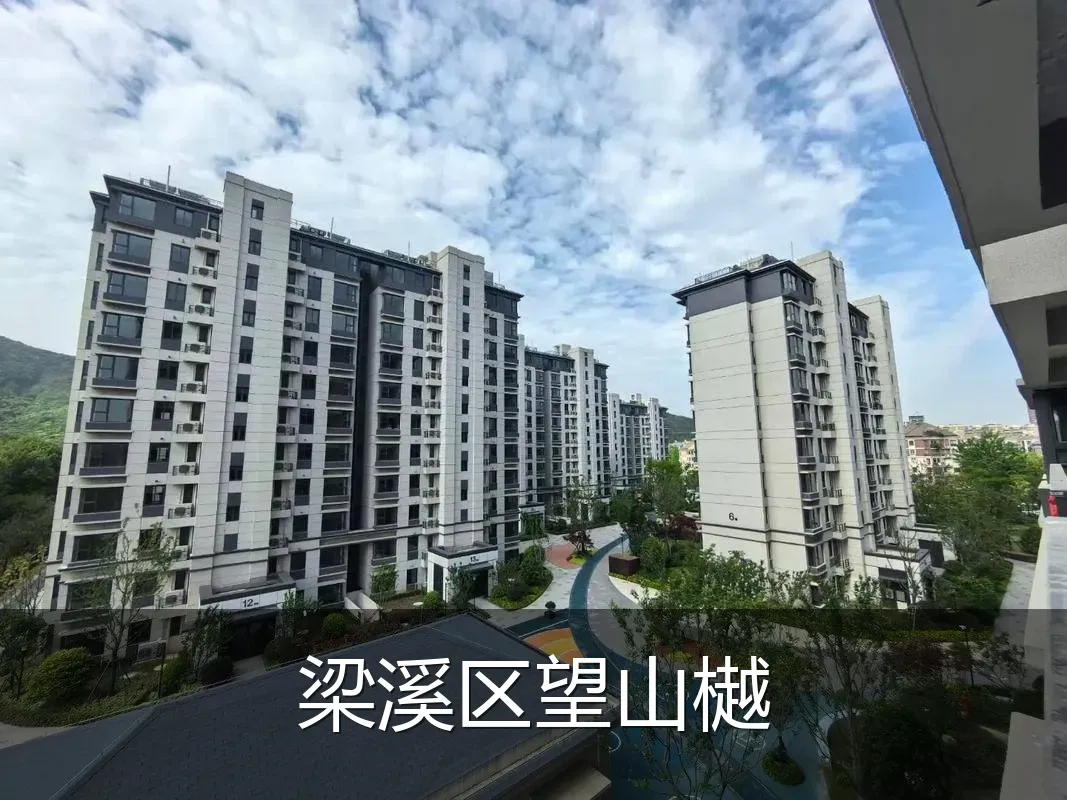 梁溪区望山樾