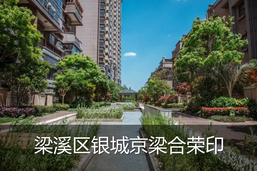 梁溪区银城京梁合荣印