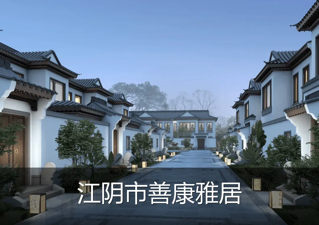 江阴市善康雅居