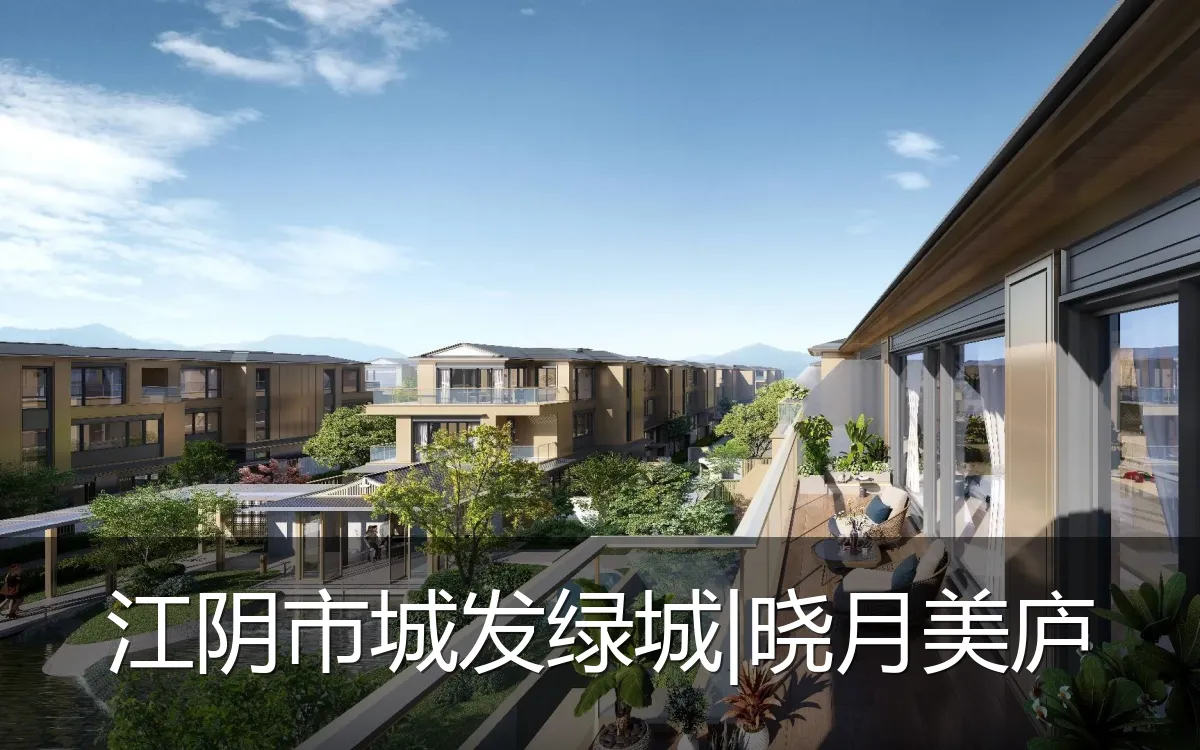 江阴市城发绿城|晓月美庐