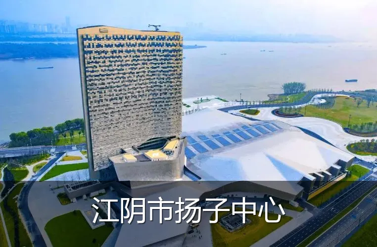 江阴市扬子中心
