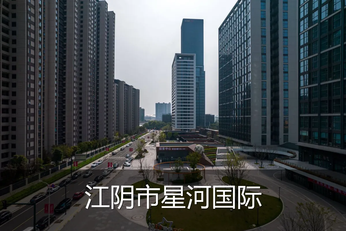 江阴市星河国际