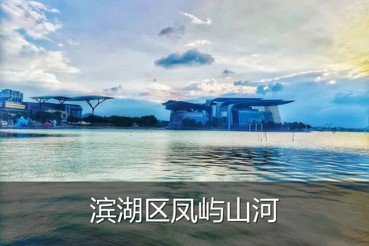 滨湖区凤屿山河