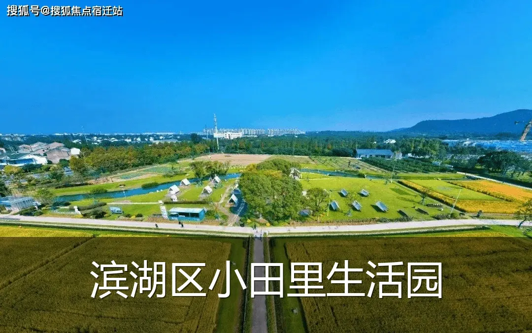 滨湖区小田里生活园