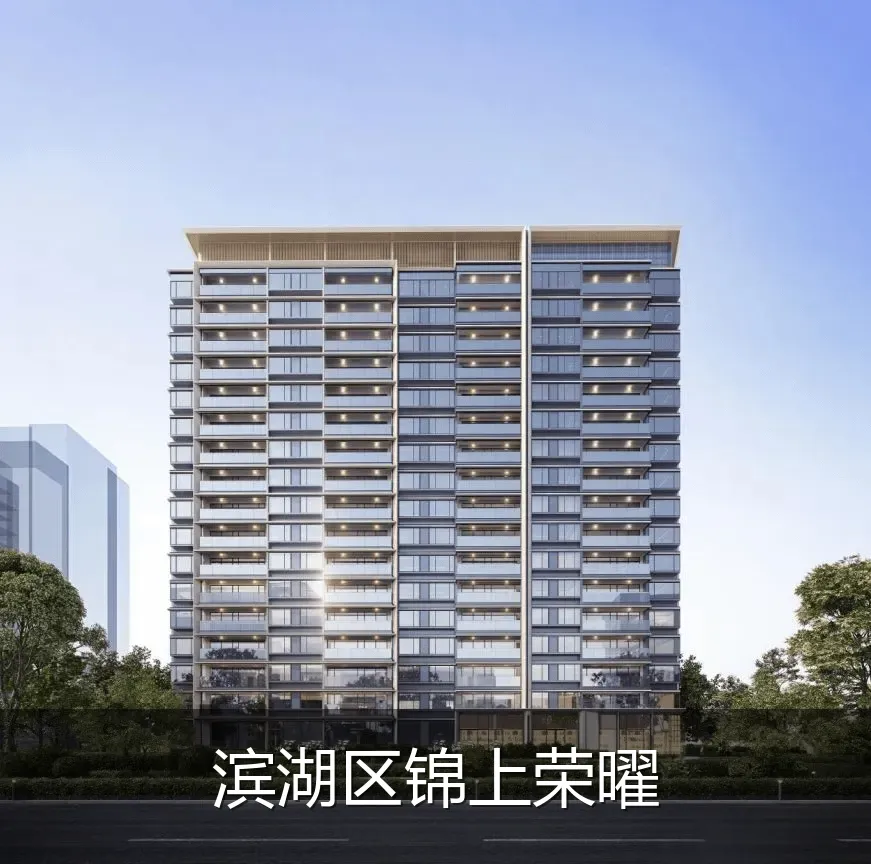 滨湖区锦上荣曜