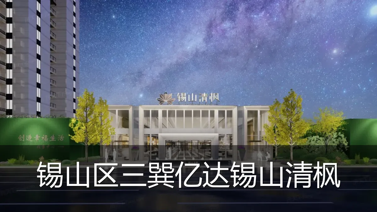 锡山区三巽亿达锡山清枫
