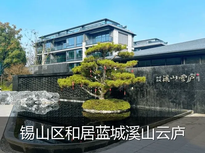 锡山区和居蓝城溪山云庐