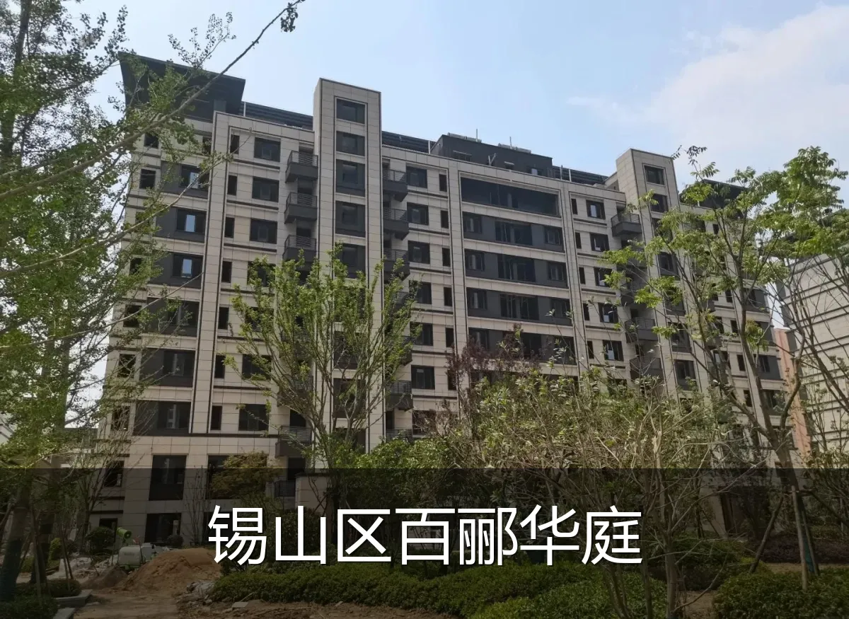 锡山区百郦华庭
