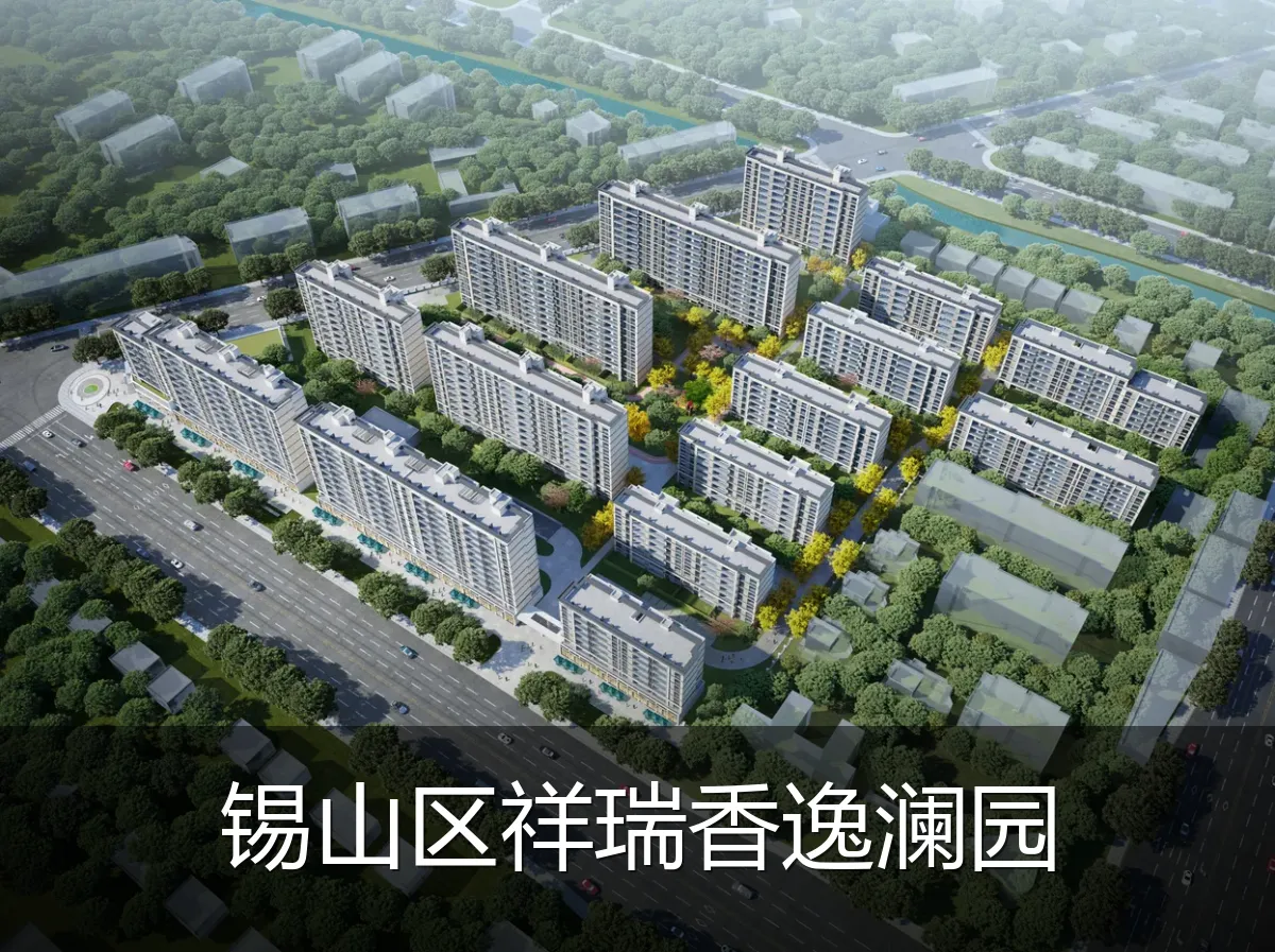 锡山区祥瑞香逸澜园