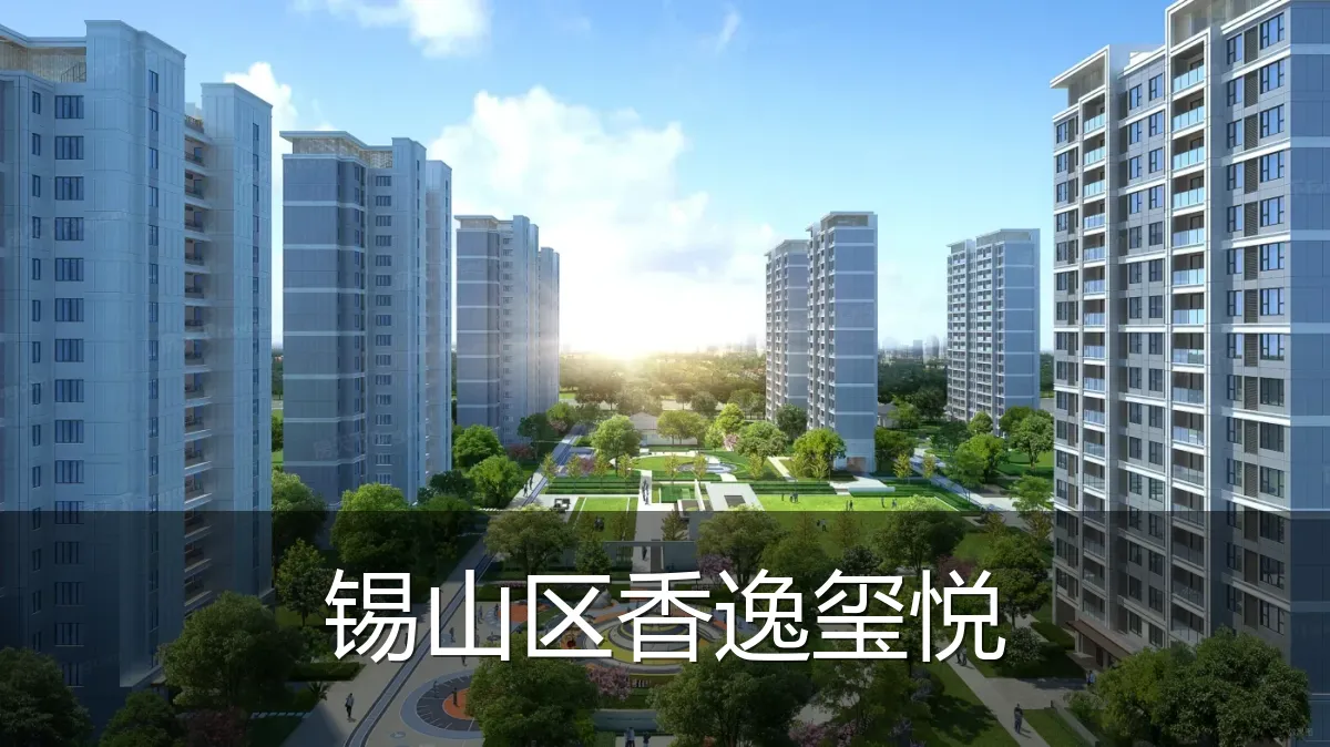 锡山区香逸玺悦